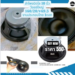 ลำโพงมิดโล10นิ้วเสียงชัดไม่พร้า ว้อยซ์ใหญ่สเปค140/20/v49.5/4โอม