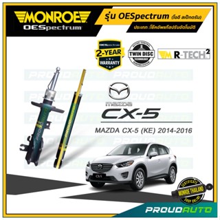 MONROE โช๊คอัพ Mazda CX5 มาสด้า ซีเอ็กซ์ 5 ปี 2014-2016 รุ่น OESpectrum (คู่หน้า-คู่หลัง)