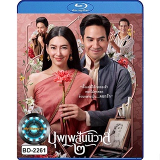 Bluray หนังใหม่ เสียงไทยมาสเตอร์ บุพเพสันนิวาส 2