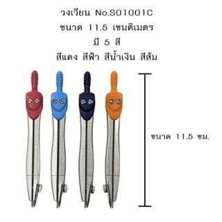 วงเวียน No.S01001C ไม่มีไส้รีฟิล