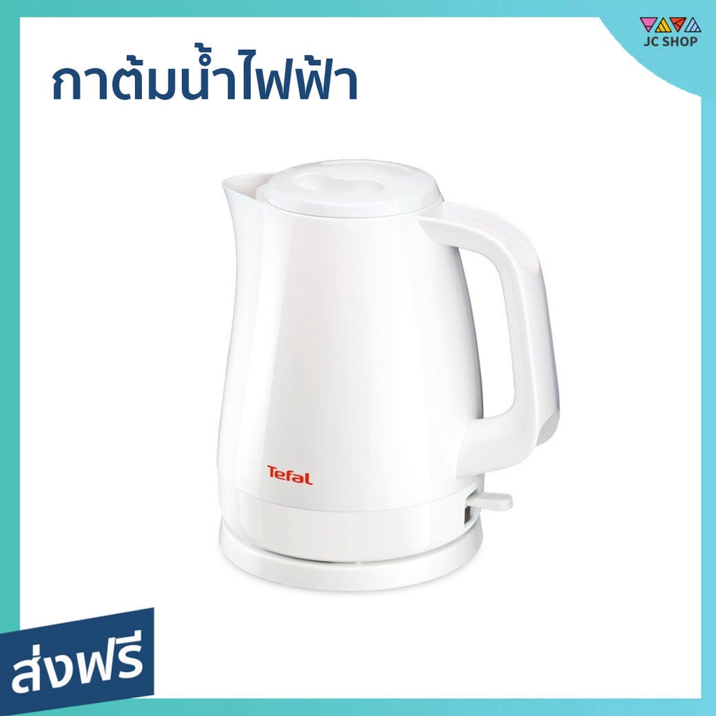 กาต้มน้ำไฟฟ้า Tefal ขนาด 1.5 ลิตร มีฟิลเตอร์กรองน้ำ ถอดล้างง่าย KO150166 - กาต้มน้ำร้อน