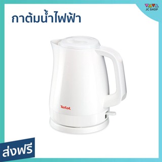 กาต้มน้ำไฟฟ้า Tefal ขนาด 1.5 ลิตร มีฟิลเตอร์กรองน้ำ ถอดล้างง่าย KO150166 - กาต้มน้ำร้อน กาต้มน้ำ กาต้มน้ำพกพา กาต้มน้ำ