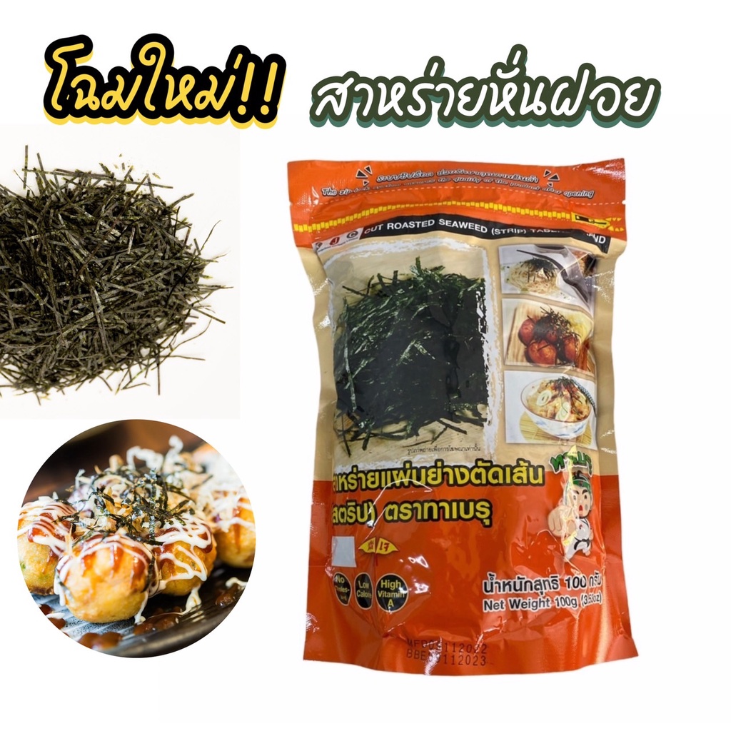 สาหร่ายตัดเส้น 100 กรัม สาหร่ายหั่นฝอย(สั่งได้ไม่เกิน50แพค)