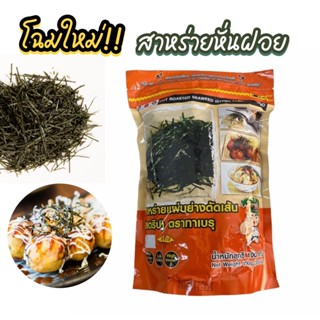 สาหร่ายตัดเส้น 100 กรัม สาหร่ายหั่นฝอย(สั่งได้ไม่เกิน50แพค)