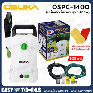 OSUKA เครื่องฉีดน้ำแรงดันสูง ล้างแอร์ ล้างรถ 100 บาร์ (1,400W) รุ่น OSPC-1400