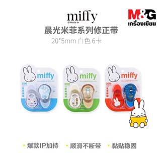 [ของแท้!!] เทปลบคำผิด ลาย MIFFY ลิขสิทธิ์แท้ M&amp;G