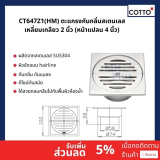 CT647Z1(HM) ตะแกรงกันกลิ่นสเตนเลสเหลี่ยมเกลียว 2 นิ้ว (หน้าแปลน 4 นิ้ว)