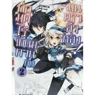 พ่อมดไร้เทียมทานกับมนตราล้าหลัง ฉบับการ์ตูนเล่ม 1-2 สินค้าพร้อมส่ง