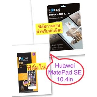 ฟิล์มHuawei MatePad SE 10.4in ฟิล์มใส ฟิล์มด้าน ฟิล์มกระจก ฟิล์มกระดาษสำหรับนักเขียน