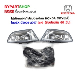 ไฟตัดหมอก/ไฟสปอร์ตไลท์ HONDA CITY(ซิตี้) โฉมZX ปี2006-2007 (ชุด)