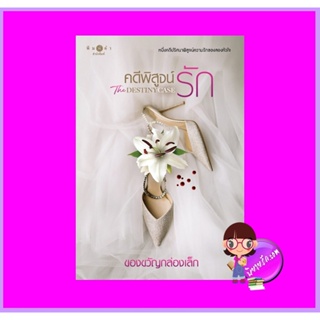 คดีพิสูจน์รัก The Destiny Case ของขวัญกล่องเล็ก พิมพ์คำ Pimkham ในเครือ สถาพรบุ๊คส์