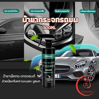 น้ำยาเคลียวิว เช็ดกระจกรถยนต์ 500ML น้ำยาเครือบกระจก กันน้ำฝน  Cleaning Equipment