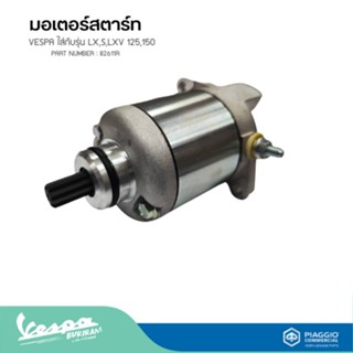 มอเตอร์สตาร์ทVESPA ใส่กับรุ่น LX,S,LXV 125,150