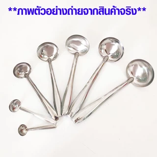 กระบวย กระบวยสแตนเลส เบอร์0-6 กระบวยตักซุป กระบวยตักแกง กระบวยตักน้ำหวาน กระบวยจิ๋ว กระบวยเล็ก ช้อนตักเครื่องปรุง TWS