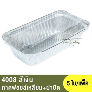 4008  ถาดฟอยล์ทรงเหลี่ยม + ฝาปิด