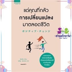 หนังสือ แด่คุณที่กลัวการเปลี่ยนแปลงมาตลอดชีวิต ผู้เขียน: Mentalist Daigo สำนักพิมพ์:อมรินทร์ How to  หมวด การพัฒนาตัวเอง