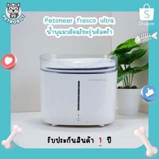 Petoneer fresco Ultra น้ำพุแมว สุนัข พร้อมระบบ WiFi เช็คสถานะน้ำ 24 ชม. พร้อมระบบ ฆ่าเชื้อด้วยแสง ช่วยในการฆ่าเชื้อ