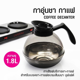 กาอุ่นกาแฟ 1614-160 ฐานสแตนเลส