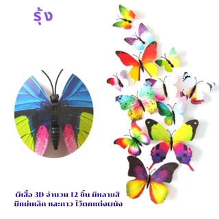 ผีเสื้อ 3D จำนวน 12 ชิ้น มีหลายสี มีแม่เหล็ก และกาว ไว้ตกแต่งผนัง