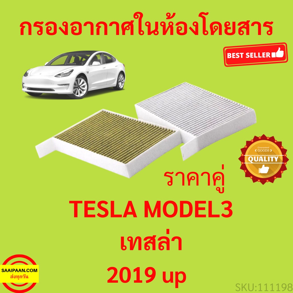 ราคาคู่ กรองอากาศ นห้องโดยสาร Cabin air filter Tesla Model 3 ปี 2019 - ปัจจุบัน กรองอากาศ เทสล่า ราคาถูก Shopee Lazada
