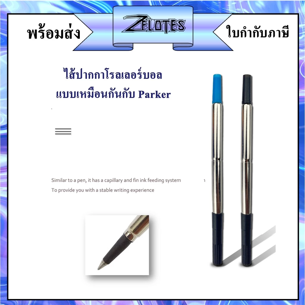 ไส้ปากกาโรลเลอร์บอล แบบเหมือนกันกับParker สีน้ำเงิน/สีดำ มี2สีให้เลือก 0.7mm (ราคาต่อชิ้น) ไส้ใช้กับParker parker refill