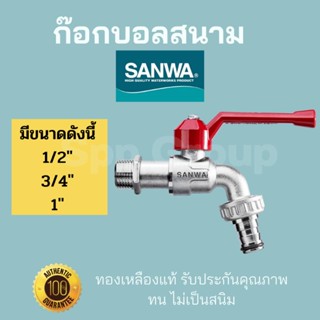 Sanwa ของแท้! ก๊อกบอลสนาม ทองเหลืองแท้ ทน ไม่เป็นสนิม ขนาด1/2"(4หุน)