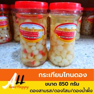 กระเทียมโทนดอง (เกรด A) น้ำหนัก 850 กรัม  กระเทียมโทน แก้โรคความดัน เบาหวาน ละลายไขมัน กระเทียมดอง ดองสามรส ดองโสม