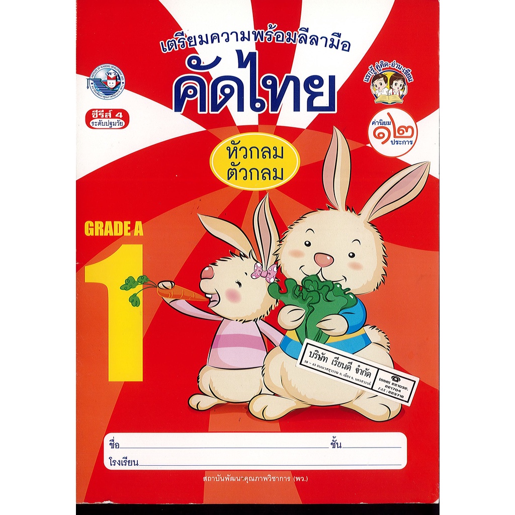 เตรียมความพร้อมลีลามือ คัดไทย หัวกลมตัวกลม grade a 1 พว./40.- 52.- /8854515978420