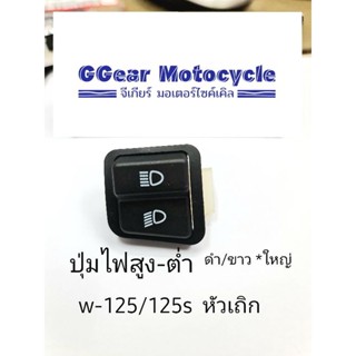 สวิตซ์ไฟสูง-ต่ำ w-125/125s หัวเถิก สวิตซ์ไฟแบบเดิมๆ  สวิตไฟสูง-ต่ำ