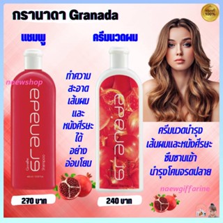 แชมพูทับทิม และ ครีมนวดบำรุงเส้นผม Granada Shampoo Conditioner สูตรสกัดจากทับทิม บำรุงเส้นผมและหนังศรีษะ