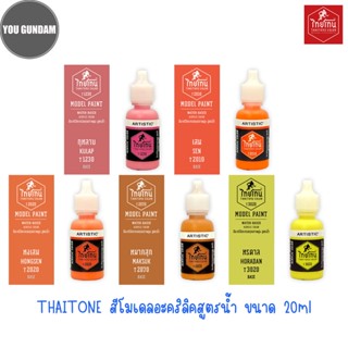 Thaitone Color Model Paint สีไทยโทน สีอะคริลิคสูตรน้ำ ขนาด 20 ml