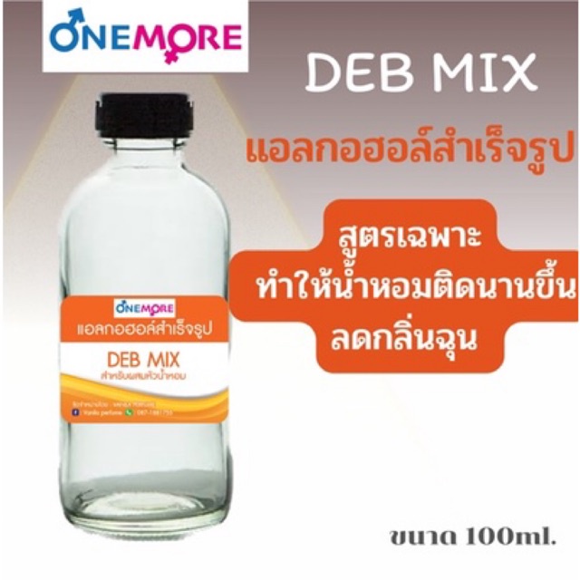 แอลกอฮอล์สำเร็จรูป สำหรับผสมน้ำหอม (DEB MIX)