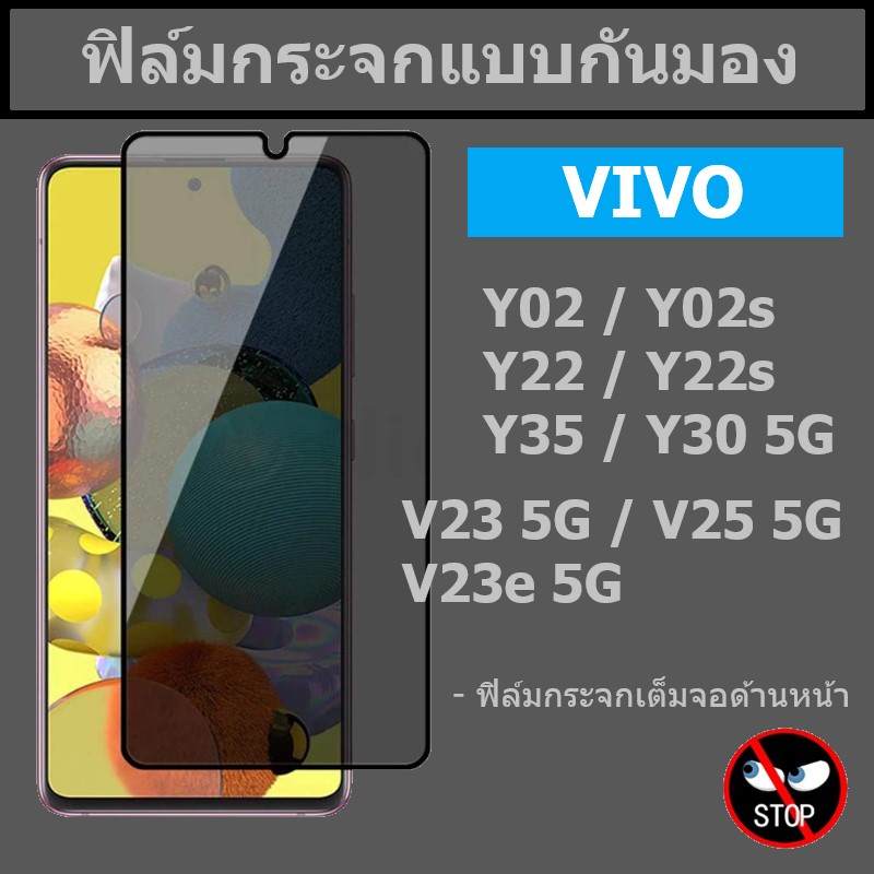 ฟิล์มกระจกกันมอง Vivo Y200 5G / Y100 5G / Y22 / Y22s / V23e 5G / V23 5G / V25 5G แบบเต็มจอ