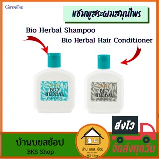 แชมพูสระผมสมุนไพร ฺBio Herbal Shampoo แชมพูใสสูตรสมุนไพร กิฟฟารีน ครีมนวดผม สมุนไพร ผมนุ่มสลวย ไม่แตกปลาย 200ml