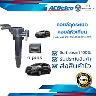 คอยล์จุดระเบิด เชฟ SPIN 1.5 L2B ปี 2014-2015 (19375322) __แท้ACDelco