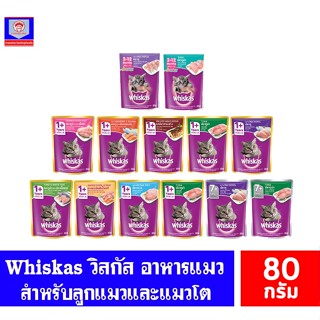 วิสกัส อาหารแมวชนิดเปียก แบบเพาช์ whiskas ขนาด 80 กรัม.