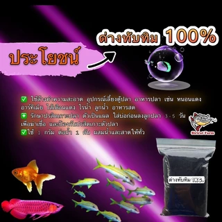 ด่างทับทิม 100% 1 กิโล ล้างบ่อปลา ล้างผัก ล้างผักผลไม้