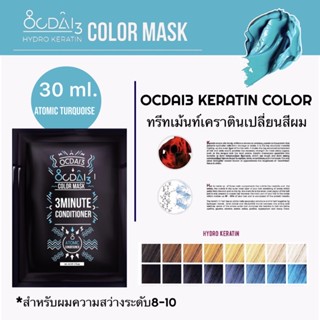 ทรีทเม้นเปลี่ยนสีผม ocdai3 atomic (ทรีทเม้นเปลี่ยนสีผมขนาด 30ml) เหมาะสำหรับคนชอบทำสีผมบ่อย เปลี่ยนสีได้บ่อยตามต้องการ