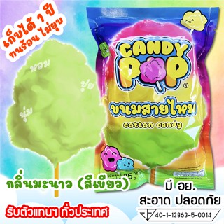 ขนมสายไหมกลิ่นมะนาว 35ก. (มี อย.) เก็บได้ 1 ปี ไม่ยุบ (Cotton candy,Candy floss,สายไหมกระปุก,สายไหมปั่น,สายไหมปุยนุ่น)