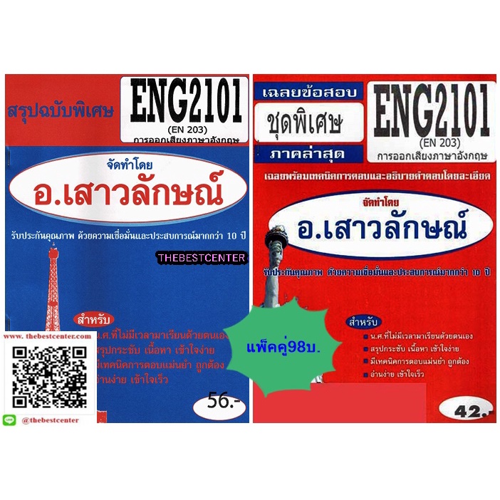 สรุป+ข้อสอบชีทรามENG2101 (EN204) การสนทนาในลักษณะที่กำหนดให้ (แพ็คคู่)