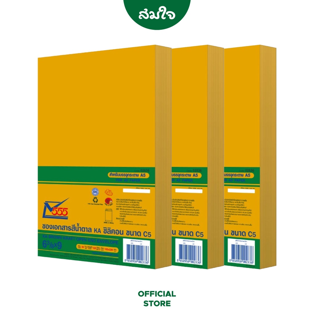 [3 แพ็ค] 555 Paper plus ซองเอกสารสีน้ำตาล ซิลิคอน 63/8X9 นิ้ว KA บรรจุ 50 ซอง/แพ็ค