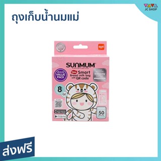 🔥แพ็ค3🔥 ถุงเก็บน้ำนมแม่ SUNMUM ขนาด 8 ออนซ์ ซิปล็อค 3 ชั้น ไม่รั่วซึม - ถุงเก็บนมแม่ ถุงเก็บนม ถุงนม ถุงนมแม่