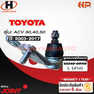 ลูกหมากปีกนก ล่าง TOYOTA ACV 30,40,50