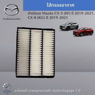 ไส้กรองอากาศ แท้ Mazda CX-5 KF,CX-8 KG อะไหล่แท้ Mazda