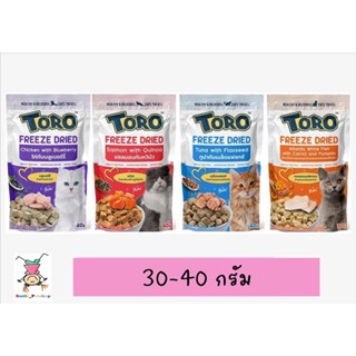 ใหม่ Toro Freeze Dried ขนมแมว โทโร่ ชิ้นเนื้อแท้ๆ 100% ขนาด 30 - 40 กรัม