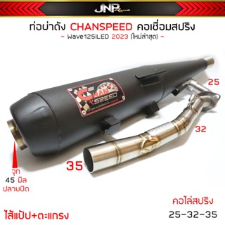 ท่อผ่า 125Led2023 ใหม่ล่าสุด งานชาญสปีด CHANSPEED คอสปริง25ออก35 จุกโต ไส้แป้ปตะแกรง ใส่ Wave125iLed ปี2023เท่านั้น