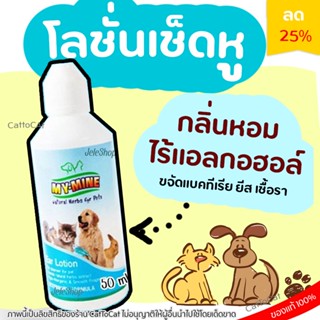 🔥ถูกที่สุด🔥 โลชั่นเช็ดหู น้ำยาเช็ดหู สำหรับสัตว์เลี้ยง My-Mine Ear lotion Petme สกัดจากธรรมชาติ