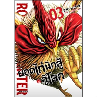 (🔥พร้อมส่ง🔥) ยอดไก่นักสู้กู้โลก เล่ม 1-3