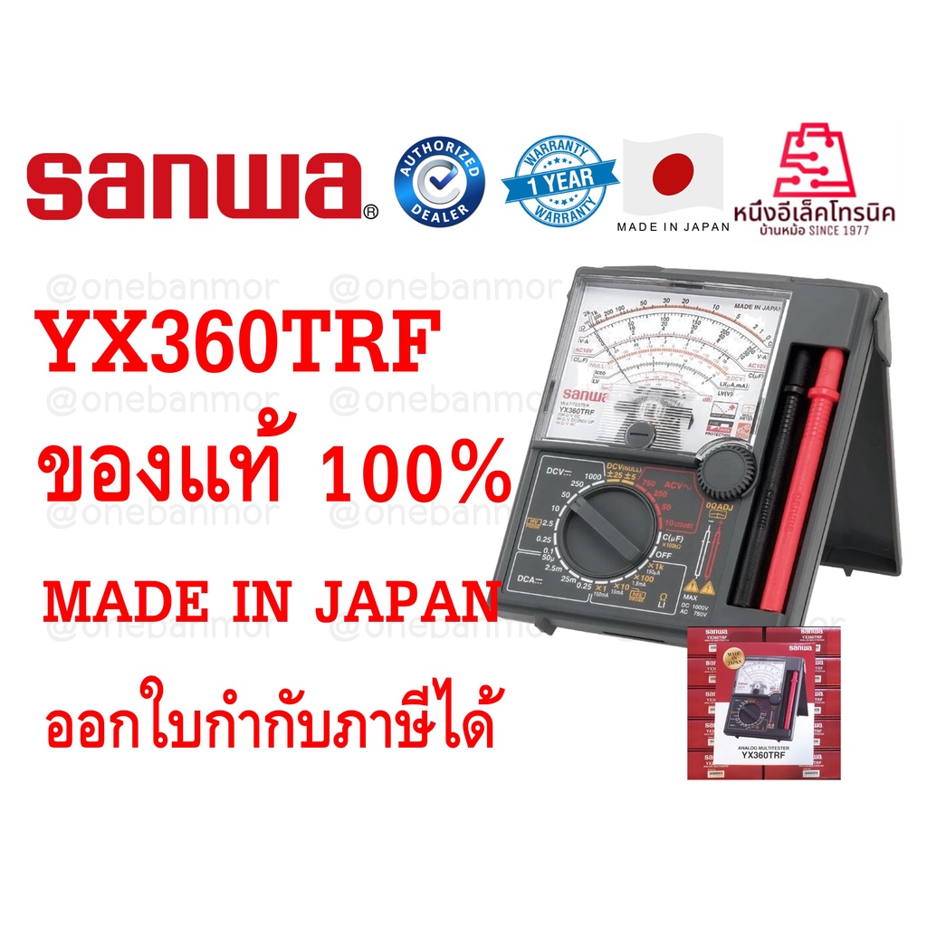 Sanwa Multimeter YX 360 TRF แท้ 100% Made in Japan มั่นใจกว่าออกใบกำกับภาษีได้ ราคารวม VAT onebanmor
