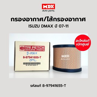 แท้ศูนย์ กรองอากาศ ไส้กรองอากาศ ISUZU D-MAX เครื่อง 2.5, 3.0 (คอมมอนเรล) ,TFR 3.0 (4JH1), MU-7 , Colorado ตรีเพชร รหัสแท